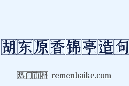 胡东原香锦亭造句是什么意思的图片